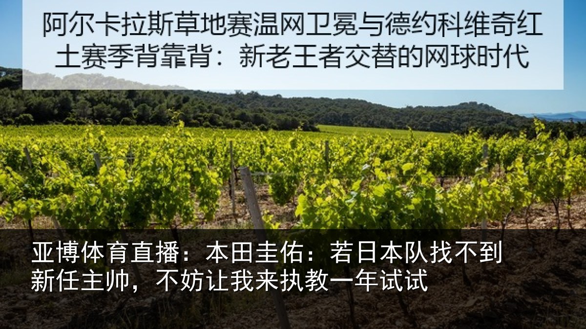 亚博体育直播：本田相关情况到新任主帅，不妨相关情况试