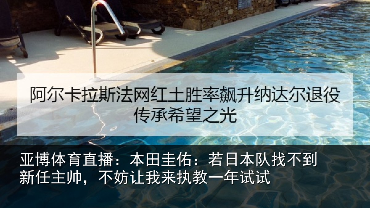 亚博体育直播：本田圭佑：若日本队找不到新任主帅，不妨让我来执教一年试试