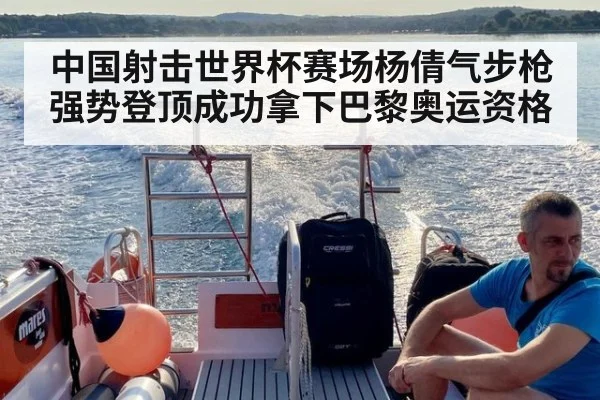 中国射击世界杯赛场杨倩气步枪强势登顶成功拿下巴黎奥运资格