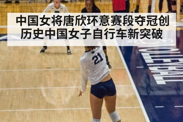 中国女将唐欣环意赛段夺冠创历史中国女子自行车新突破