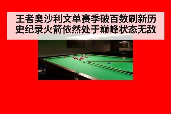王者奥沙利文单赛季破百数刷新历史纪录火箭依然处于巅峰状态无敌