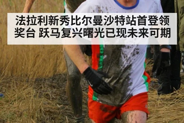 法拉利新秀比尔曼沙特站首登领奖台 跃马复兴曙光已现未来可期